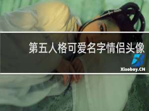 第五人格可爱名字情侣头像
