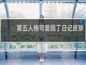 第五人格可爱园丁日记皮肤