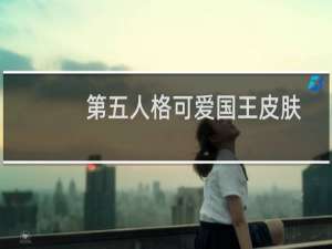 第五人格可爱国王皮肤