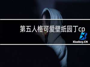 第五人格可爱壁纸园丁cp