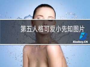 第五人格可爱小先知图片