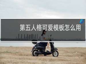 第五人格可爱模板怎么用