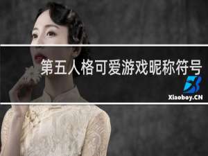第五人格可爱游戏昵称符号