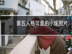 第五人格可爱的小妹图片