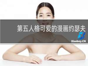 第五人格可爱的漫画约瑟夫