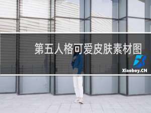 第五人格可爱皮肤素材图