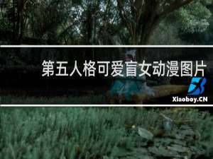 第五人格可爱盲女动漫图片