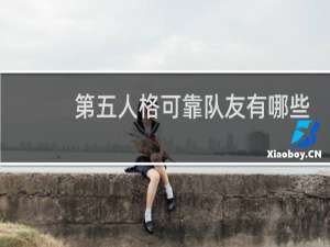 第五人格可靠队友有哪些