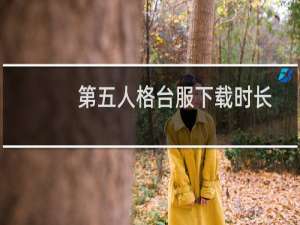 第五人格台服下载时长