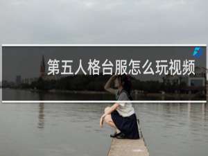 第五人格台服怎么玩视频