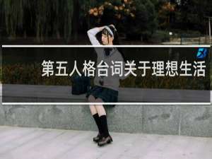 第五人格台词关于理想生活