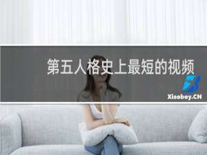 第五人格史上最短的视频