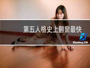 第五人格史上翻窗最快