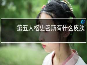 第五人格史密斯有什么皮肤