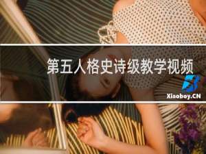 第五人格史诗级教学视频