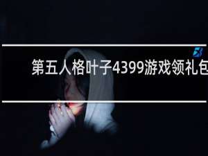 第五人格叶子4399游戏领礼包