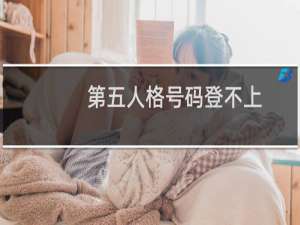 第五人格号码登不上