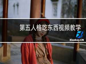 第五人格吃东西视频教学