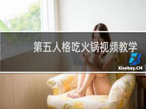 第五人格吃火锅视频教学