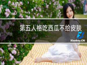 第五人格吃西瓜不给皮肤