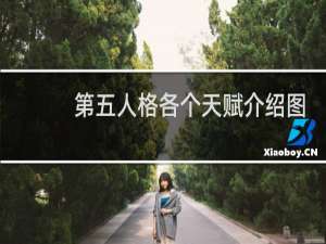 第五人格各个天赋介绍图