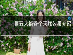 第五人格各个天赋效果介绍