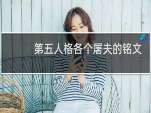 第五人格各个屠夫的铭文