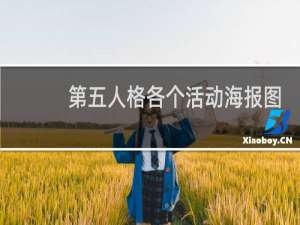 第五人格各个活动海报图