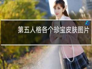 第五人格各个珍宝皮肤图片