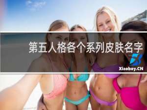 第五人格各个系列皮肤名字