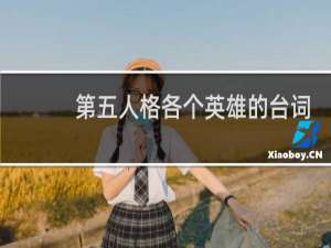 第五人格各个英雄的台词