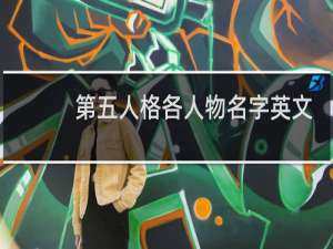 第五人格各人物名字英文