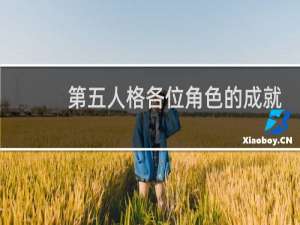 第五人格各位角色的成就