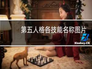 第五人格各技能名称图片