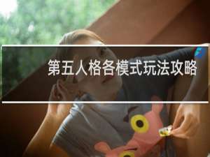 第五人格各模式玩法攻略