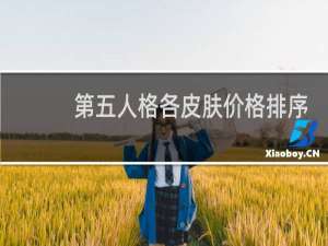 第五人格各皮肤价格排序