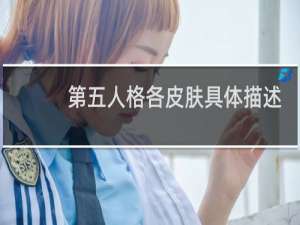 第五人格各皮肤具体描述