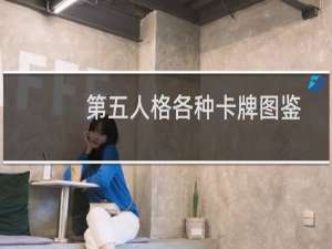 第五人格各种卡牌图鉴