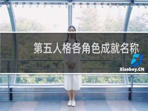 第五人格各角色成就名称