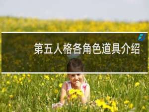 第五人格各角色道具介绍