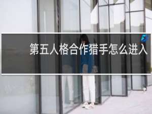 第五人格合作猎手怎么进入