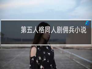 第五人格同人剧佣兵小说