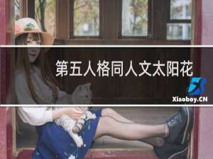 第五人格同人文太阳花