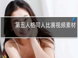 第五人格同人比赛视频素材