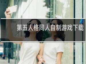 第五人格同人自制游戏下载