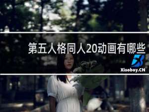 第五人格同人 动画有哪些