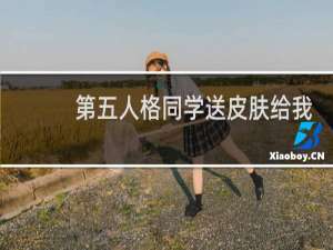 第五人格同学送皮肤给我