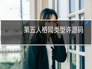 第五人格同类型许愿码