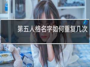 第五人格名字如何重复几次