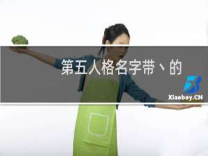 第五人格名字带丶的
